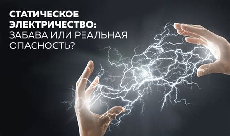 Статическое электричество и его влияние на прилипание предметов
