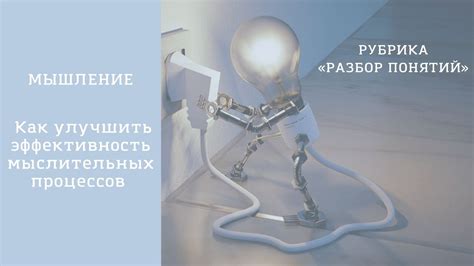 Стимуляция мыслительных процессов