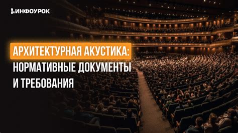 Стратификация и акустические требования