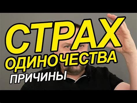 Страх быть неоспоримым
