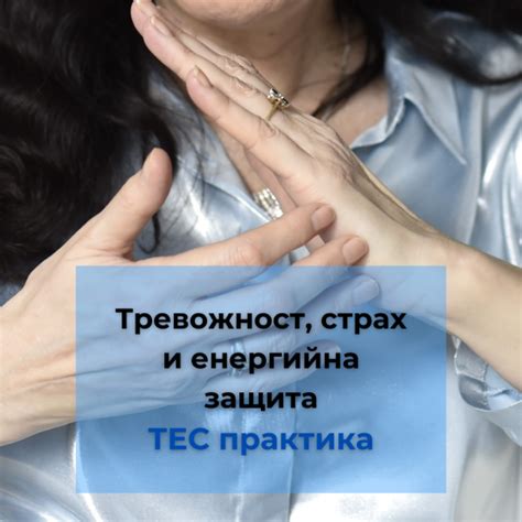 Страх и защита