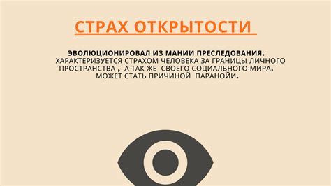 Страх открытости