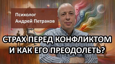 Страх перед конфликтом