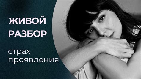 Страх проявления слабости