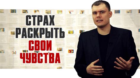 Страх раскрыть свои чувства