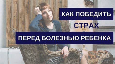Страх ребенка перед конкретной болезнью