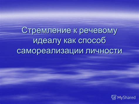 Стремление к самореализации