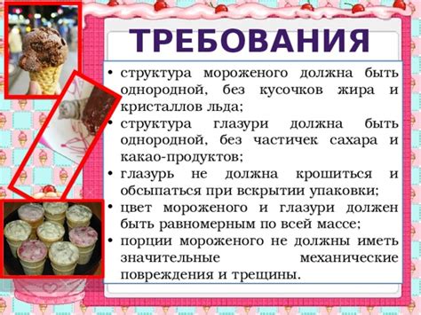 Структура мороженого