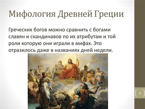 Судьба греков и богов