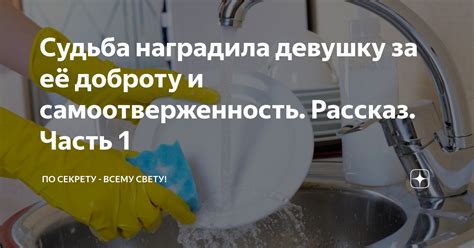 Судьба и самоотверженность