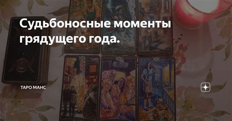 Судьбоносные моменты