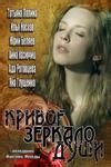 Сюжет фильма "Кривое зеркало"