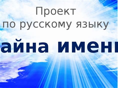 Тайна дополнительного имени
