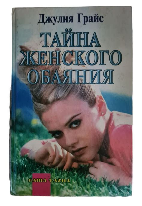 Тайна привлекательности и обаяния