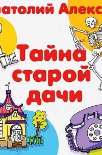 Тайна старой дачи