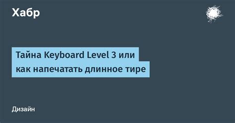Тайна тире