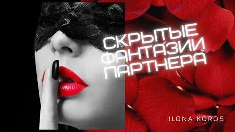 Тайные желания и фантазии