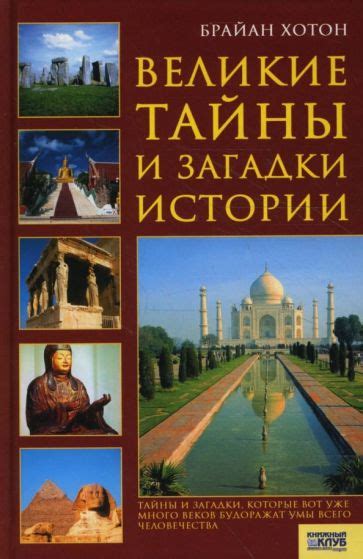 Тайны и загадки