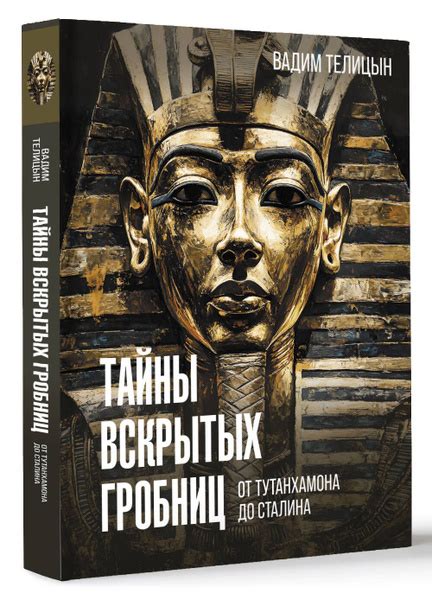 Тайны множественных гробниц: секреты фараонской мысли