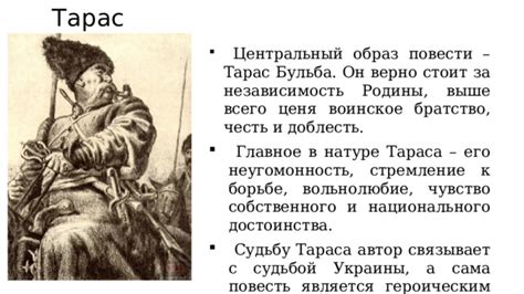 Тарас Бульба и Халим: стремление к свободе