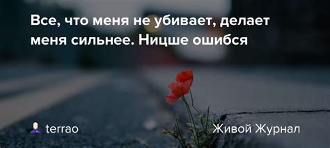 Твоя поддержка делает меня сильнее