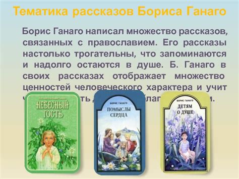 Тематика и стиль его рассказов