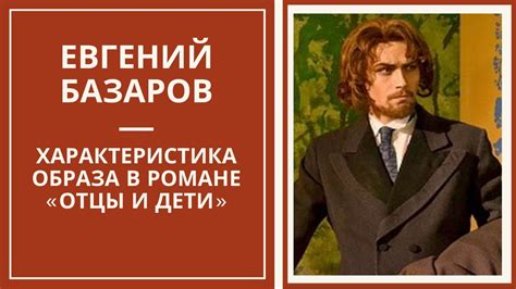 Тема "Базаров" в фильме