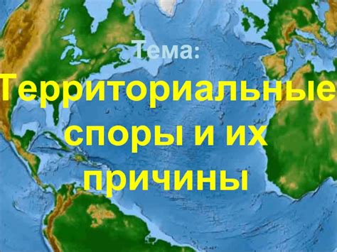 Территориальные споры: причины и последствия