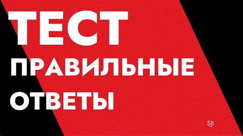 Тестовые ответы
