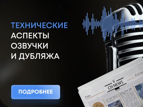 Технические аспекты новой озвучки: