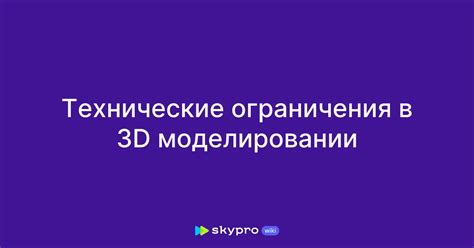 Технические ограничения