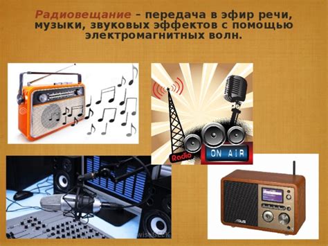 Технические особенности радиовещания