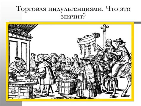 Торговля индульгенциями