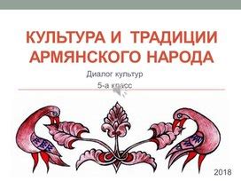 Традиции и культура армянского гостеприимства