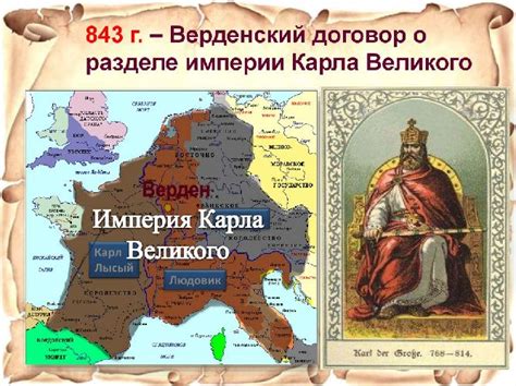 Три причины распада империи Карла Великого: