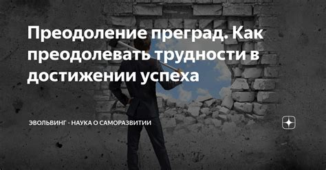 Трудность и преодоление преград