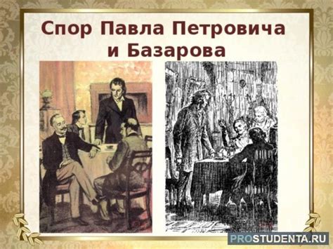Тургенев: схватка спора Базарова и Павла Петровича