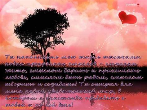 Ты заполняешь мою жизнь смыслом