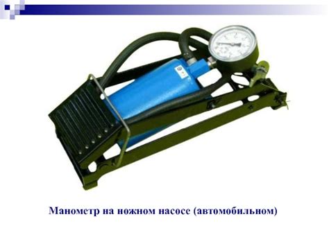 Увеличение давления в ножном насосе