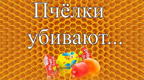 Угрозы, возникающие в результате деятельности бешеной пчелки конфеты