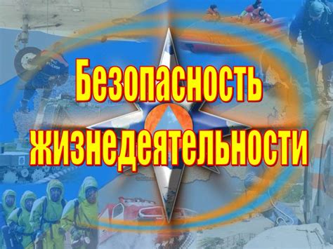 Угрозы и опасности
