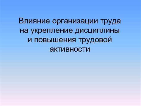 Укрепление дисциплины