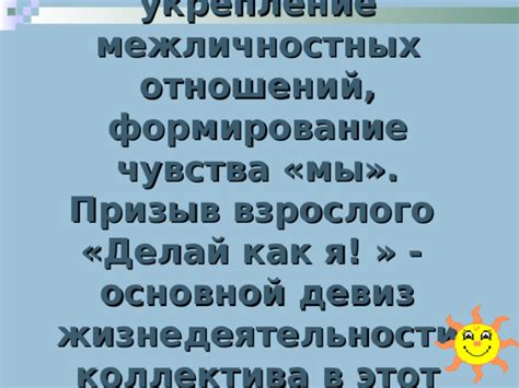 Укрепление межличностных отношений