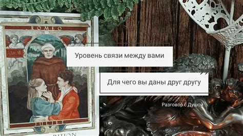 Укрепление связи в паре