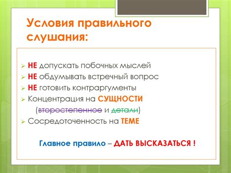 Умение слушать и понимать