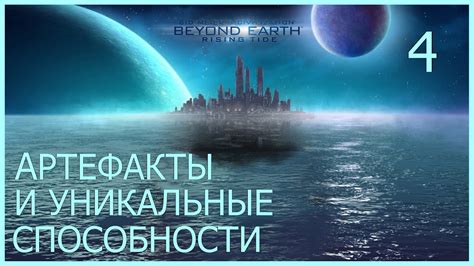 Уникальные способности и исключительные возможности