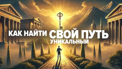Уникальный путь жизни