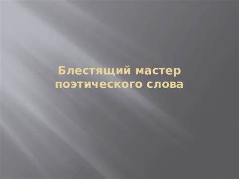 Употребление слова "блестящий"
