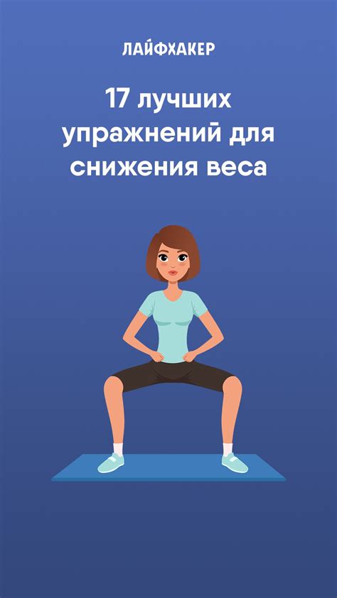 Упражнения для снижения веса