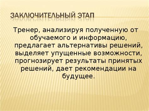 Упущенные возможности: альтернативы и последствия